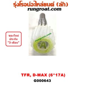 G000643 เฟืองไมล์ (ไฟฟ้า) ISUZU (อีซูซุ) / D-MAX (ดีแม็ก 03/05/07) (รุ่นแรก) , D-MAX (ดีแม็ก 12) (หัวกระสุน, V-CROSS) , DRAGON EYE (ดราก้อน อาย) (TFR 97/99) , MU 7 (มิว 7 05/09) , MU X (มิว X 14) , TFR (มังกรทอง 90/95) (เฉพาะเฟือง) 6x17A ฟัน