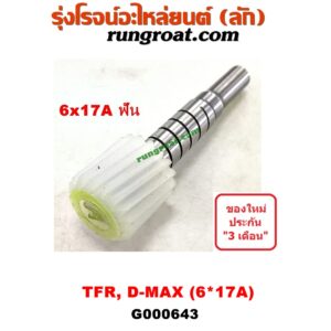 G000643 เฟืองไมล์ (ไฟฟ้า) ISUZU (อีซูซุ) / D-MAX (ดีแม็ก 03/05/07) (รุ่นแรก) , D-MAX (ดีแม็ก 12) (หัวกระสุน, V-CROSS) , DRAGON EYE (ดราก้อน อาย) (TFR 97/99) , MU 7 (มิว 7 05/09) , MU X (มิว X 14) , TFR (มังกรทอง 90/95) (เฉพาะเฟือง) 6x17A ฟัน