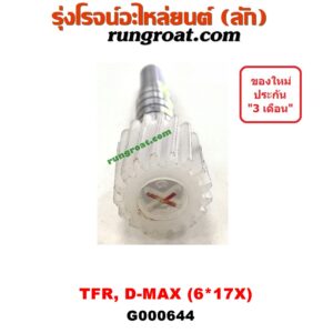 G000644 เฟืองไมล์ (ไฟฟ้า) ISUZU (อีซูซุ) / D-MAX (ดีแม็ก 03/05/07) (รุ่นแรก) , D-MAX (ดีแม็ก 12) (หัวกระสุน, V-CROSS) , DRAGON EYE (ดราก้อน อาย) (TFR 97/99) , MU 7 (มิว 7 05/09) , MU X (มิว X 14) , TFR (มังกรทอง 90/95) (เฉพาะเฟือง) 6x17X ฟัน