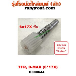 G000644 เฟืองไมล์ (ไฟฟ้า) ISUZU (อีซูซุ) / D-MAX (ดีแม็ก 03/05/07) (รุ่นแรก) , D-MAX (ดีแม็ก 12) (หัวกระสุน, V-CROSS) , DRAGON EYE (ดราก้อน อาย) (TFR 97/99) , MU 7 (มิว 7 05/09) , MU X (มิว X 14) , TFR (มังกรทอง 90/95) (เฉพาะเฟือง) 6x17X ฟัน