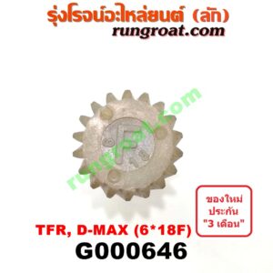 G000646 เฟืองไมล์ (ไฟฟ้า) ISUZU (อีซูซุ) / D-MAX (ดีแม็ก 03/05/07) (รุ่นแรก) , D-MAX (ดีแม็ก 12) (หัวกระสุน, V-CROSS) , DRAGON EYE (ดราก้อน อาย) (TFR 97/99) , MU 7 (มิว 7 05/09) , MU X (มิว X 14) , TFR (มังกรทอง 90/95) (เฉพาะเฟือง) 6x18F ฟัน