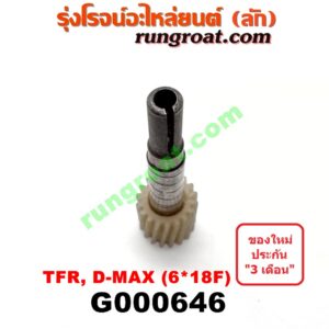 G000646 เฟืองไมล์ (ไฟฟ้า) ISUZU (อีซูซุ) / D-MAX (ดีแม็ก 03/05/07) (รุ่นแรก) , D-MAX (ดีแม็ก 12) (หัวกระสุน, V-CROSS) , DRAGON EYE (ดราก้อน อาย) (TFR 97/99) , MU 7 (มิว 7 05/09) , MU X (มิว X 14) , TFR (มังกรทอง 90/95) (เฉพาะเฟือง) 6x18F ฟัน