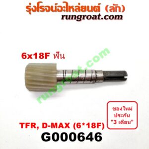 G000646 เฟืองไมล์ (ไฟฟ้า) ISUZU (อีซูซุ) / D-MAX (ดีแม็ก 03/05/07) (รุ่นแรก) , D-MAX (ดีแม็ก 12) (หัวกระสุน, V-CROSS) , DRAGON EYE (ดราก้อน อาย) (TFR 97/99) , MU 7 (มิว 7 05/09) , MU X (มิว X 14) , TFR (มังกรทอง 90/95) (เฉพาะเฟือง) 6x18F ฟัน