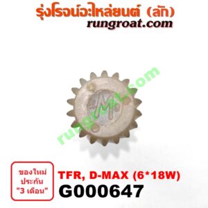 G000647 เฟืองไมล์ (ไฟฟ้า) ISUZU (อีซูซุ) / D-MAX (ดีแม็ก 03/05/07) (รุ่นแรก) , D-MAX (ดีแม็ก 12) (หัวกระสุน, V-CROSS) , DRAGON EYE (ดราก้อน อาย) (TFR 97/99) , MU 7 (มิว 7 05/09) , MU X (มิว X 14) , TFR (มังกรทอง 90/95) (เฉพาะเฟือง) 6x18W ฟัน