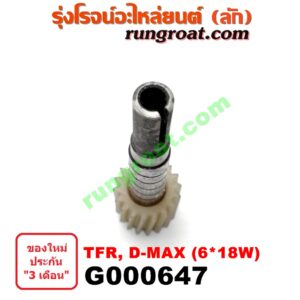G000647 เฟืองไมล์ (ไฟฟ้า) ISUZU (อีซูซุ) / D-MAX (ดีแม็ก 03/05/07) (รุ่นแรก) , D-MAX (ดีแม็ก 12) (หัวกระสุน, V-CROSS) , DRAGON EYE (ดราก้อน อาย) (TFR 97/99) , MU 7 (มิว 7 05/09) , MU X (มิว X 14) , TFR (มังกรทอง 90/95) (เฉพาะเฟือง) 6x18W ฟัน
