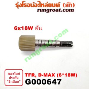 G000647 เฟืองไมล์ (ไฟฟ้า) ISUZU (อีซูซุ) / D-MAX (ดีแม็ก 03/05/07) (รุ่นแรก) , D-MAX (ดีแม็ก 12) (หัวกระสุน, V-CROSS) , DRAGON EYE (ดราก้อน อาย) (TFR 97/99) , MU 7 (มิว 7 05/09) , MU X (มิว X 14) , TFR (มังกรทอง 90/95) (เฉพาะเฟือง) 6x18W ฟัน