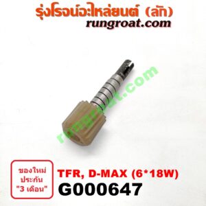 G000647 เฟืองไมล์ (ไฟฟ้า) ISUZU (อีซูซุ) / D-MAX (ดีแม็ก 03/05/07) (รุ่นแรก) , D-MAX (ดีแม็ก 12) (หัวกระสุน, V-CROSS) , DRAGON EYE (ดราก้อน อาย) (TFR 97/99) , MU 7 (มิว 7 05/09) , MU X (มิว X 14) , TFR (มังกรทอง 90/95) (เฉพาะเฟือง) 6x18W ฟัน