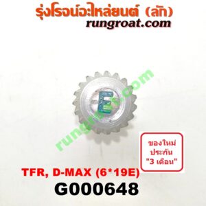 G000648 เฟืองไมล์ (ไฟฟ้า) ISUZU (อีซูซุ) / D-MAX (ดีแม็ก 03/05/07) (รุ่นแรก) , D-MAX (ดีแม็ก 12) (หัวกระสุน, V-CROSS) , DRAGON EYE (ดราก้อน อาย) (TFR 97/99) , MU 7 (มิว 7 05/09) , MU X (มิว X 14) , TFR (มังกรทอง 90/95) (เฉพาะเฟือง) 6x19E ฟัน
