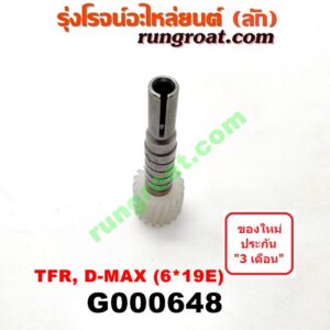 G000648 เฟืองไมล์ (ไฟฟ้า) ISUZU (อีซูซุ) / D-MAX (ดีแม็ก 03/05/07) (รุ่นแรก) , D-MAX (ดีแม็ก 12) (หัวกระสุน, V-CROSS) , DRAGON EYE (ดราก้อน อาย) (TFR 97/99) , MU 7 (มิว 7 05/09) , MU X (มิว X 14) , TFR (มังกรทอง 90/95) (เฉพาะเฟือง) 6x19E ฟัน
