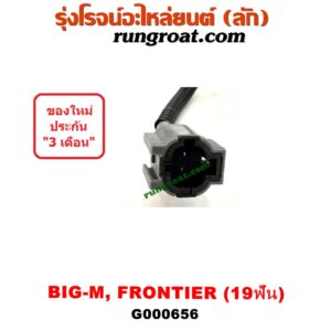 G000656 เฟืองไมล์ (ไฟฟ้า) NISSAN (นิสสัน) / BIG-M (บิ๊กเอ็ม TD, BDI/925/993) , FRONTIER (ฟรอนเทีย 98/99/01) , URVAN (เออแวน E24 97/99) , URVAN (เออแวน E25 01/03/06) 19 ฟัน