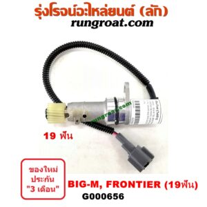 G000656 เฟืองไมล์ (ไฟฟ้า) NISSAN (นิสสัน) / BIG-M (บิ๊กเอ็ม TD, BDI/925/993) , FRONTIER (ฟรอนเทีย 98/99/01) , URVAN (เออแวน E24 97/99) , URVAN (เออแวน E25 01/03/06) 19 ฟัน