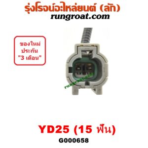 G000658 เฟืองไมล์ (ไฟฟ้า) NISSAN / FRONTIER (ฟรอนเทีย 98/99/01) , NAVARA (นาวาร่า 07/10/12) (รุ่นแรก) , URVAN (เออแวน E26 12) เครื่อง YD25 (15 ฟัน)
