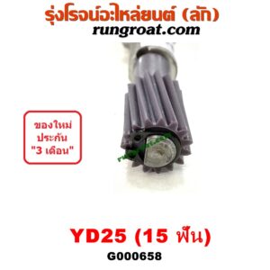 G000658 เฟืองไมล์ (ไฟฟ้า) NISSAN / FRONTIER (ฟรอนเทีย 98/99/01) , NAVARA (นาวาร่า 07/10/12) (รุ่นแรก) , URVAN (เออแวน E26 12) เครื่อง YD25 (15 ฟัน)