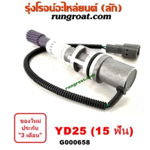G000658 เฟืองไมล์ (ไฟฟ้า) NISSAN / FRONTIER (ฟรอนเทีย 98/99/01) , NAVARA (นาวาร่า 07/10/12) (รุ่นแรก) , URVAN (เออแวน E26 12) เครื่อง YD25 (15 ฟัน)