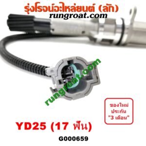 G000659 เฟืองไมล์ (ไฟฟ้า) NISSAN (นิสสัน) / FRONTIER (ฟรอนเทีย 98/99/01) , NAVARA (นาวาร่า 07/10/12) (รุ่นแรก) , URVAN (เออแวน E26 12) เครื่อง YD25 (17 ฟัน)
