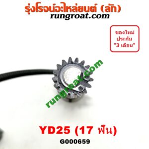 G000659 เฟืองไมล์ (ไฟฟ้า) NISSAN (นิสสัน) / FRONTIER (ฟรอนเทีย 98/99/01) , NAVARA (นาวาร่า 07/10/12) (รุ่นแรก) , URVAN (เออแวน E26 12) เครื่อง YD25 (17 ฟัน)