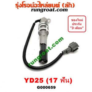 G000659 เฟืองไมล์ (ไฟฟ้า) NISSAN (นิสสัน) / FRONTIER (ฟรอนเทีย 98/99/01) , NAVARA (นาวาร่า 07/10/12) (รุ่นแรก) , URVAN (เออแวน E26 12) เครื่อง YD25 (17 ฟัน)