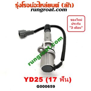 G000659 เฟืองไมล์ (ไฟฟ้า) NISSAN (นิสสัน) / FRONTIER (ฟรอนเทีย 98/99/01) , NAVARA (นาวาร่า 07/10/12) (รุ่นแรก) , URVAN (เออแวน E26 12) เครื่อง YD25 (17 ฟัน)