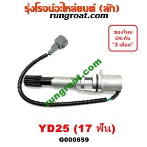 G000659 เฟืองไมล์ (ไฟฟ้า) NISSAN (นิสสัน) / FRONTIER (ฟรอนเทีย 98/99/01) , NAVARA (นาวาร่า 07/10/12) (รุ่นแรก) , URVAN (เออแวน E26 12) เครื่อง YD25 (17 ฟัน)