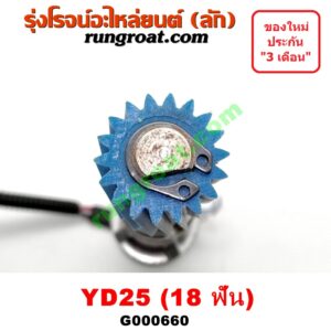 G000660 เฟืองไมล์ (ไฟฟ้า) NISSAN (นิสสัน) / FRONTIER (ฟรอนเทีย 98/99/01) , NAVARA (นาวาร่า 07/10/12) (รุ่นแรก) , URVAN (เออแวน E26 12) เครื่อง YD25 (18 ฟัน)