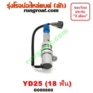 G000660 เฟืองไมล์ (ไฟฟ้า) NISSAN (นิสสัน) / FRONTIER (ฟรอนเทีย 98/99/01) , NAVARA (นาวาร่า 07/10/12) (รุ่นแรก) , URVAN (เออแวน E26 12) เครื่อง YD25 (18 ฟัน)