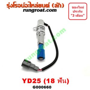 G000660 เฟืองไมล์ (ไฟฟ้า) NISSAN (นิสสัน) / FRONTIER (ฟรอนเทีย 98/99/01) , NAVARA (นาวาร่า 07/10/12) (รุ่นแรก) , URVAN (เออแวน E26 12) เครื่อง YD25 (18 ฟัน)