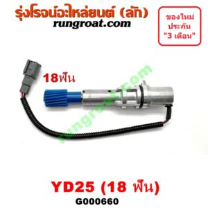 G000660 เฟืองไมล์ (ไฟฟ้า) NISSAN (นิสสัน) / FRONTIER (ฟรอนเทีย 98/99/01) , NAVARA (นาวาร่า 07/10/12) (รุ่นแรก) , URVAN (เออแวน E26 12) เครื่อง YD25 (18 ฟัน)