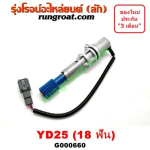 G000660 เฟืองไมล์ (ไฟฟ้า) NISSAN (นิสสัน) / FRONTIER (ฟรอนเทีย 98/99/01) , NAVARA (นาวาร่า 07/10/12) (รุ่นแรก) , URVAN (เออแวน E26 12) เครื่อง YD25 (18 ฟัน)