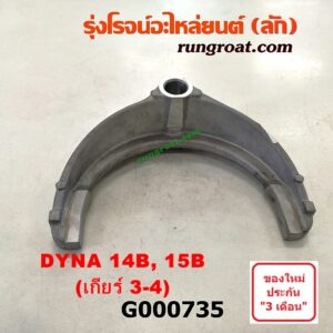 G000735	ก้ามปูเกียร์ TOYOTA (โตโยต้า) / DYNA (ไดน่า) เกียร์ 3-4 เครื่อง 14B, 15B