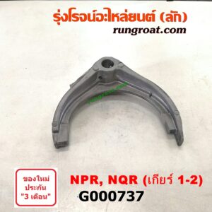 G000737	ก้ามปูเกียร์ ISUZU (อีซูซุ) / NPR / NQR (เอ็นพีอาร์ / เอ็นคิวอาร์) 130 แรง เกีบร์ 1-2 เครื่อง 4HG1