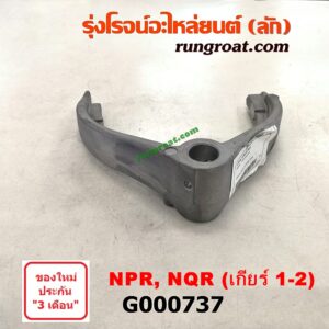 G000737	ก้ามปูเกียร์ ISUZU (อีซูซุ) / NPR / NQR (เอ็นพีอาร์ / เอ็นคิวอาร์) 130 แรง เกีบร์ 1-2 เครื่อง 4HG1