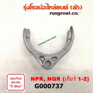 G000737	ก้ามปูเกียร์ ISUZU (อีซูซุ) / NPR / NQR (เอ็นพีอาร์ / เอ็นคิวอาร์) 130 แรง เกีบร์ 1-2 เครื่อง 4HG1