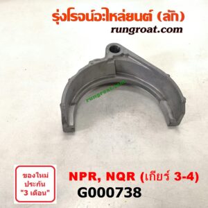 G000738	ก้ามปูเกียร์  ISUZU (อีซูซุ) / NPR / NQR (เอ็นพีอาร์ / เอ็นคิวอาร์) 130 แรง เกียร์ 3-4 เครื่อง 4HG1