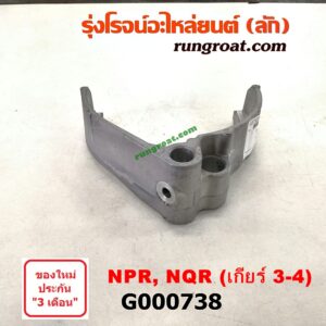 G000738	ก้ามปูเกียร์  ISUZU (อีซูซุ) / NPR / NQR (เอ็นพีอาร์ / เอ็นคิวอาร์) 130 แรง เกียร์ 3-4 เครื่อง 4HG1