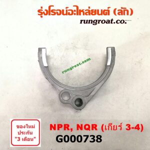 G000738	ก้ามปูเกียร์  ISUZU (อีซูซุ) / NPR / NQR (เอ็นพีอาร์ / เอ็นคิวอาร์) 130 แรง เกียร์ 3-4 เครื่อง 4HG1