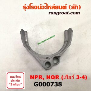 G000738	ก้ามปูเกียร์  ISUZU (อีซูซุ) / NPR / NQR (เอ็นพีอาร์ / เอ็นคิวอาร์) 130 แรง เกียร์ 3-4 เครื่อง 4HG1
