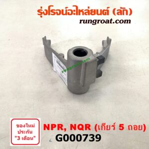G000739	ก้ามปูเกียร์	 ISUZU (อีซูซุ) / NPR / NQR (เอ็นพีอาร์ / เอ็นคิวอาร์) 130 แรง เกียร์ 5 ถอย เครื่อง 4HG1