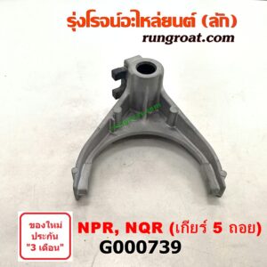 G000739	ก้ามปูเกียร์	 ISUZU (อีซูซุ) / NPR / NQR (เอ็นพีอาร์ / เอ็นคิวอาร์) 130 แรง เกียร์ 5 ถอย เครื่อง 4HG1