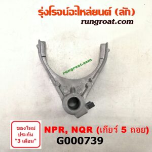 G000739	ก้ามปูเกียร์	 ISUZU (อีซูซุ) / NPR / NQR (เอ็นพีอาร์ / เอ็นคิวอาร์) 130 แรง เกียร์ 5 ถอย เครื่อง 4HG1
