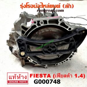 G000748 เกียร์ออโต้ (เกียร์ AUTO) FORD (ฟอร์ด) / FIESTA (เฟียสต้า 12/14) (4ประตู/5ประตู) เครื่อง 1400