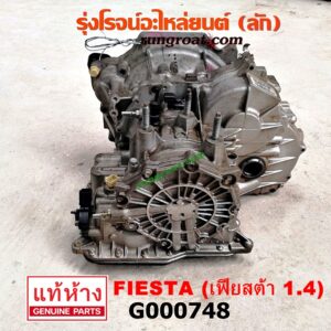 G000748 เกียร์ออโต้ (เกียร์ AUTO) FORD (ฟอร์ด) / FIESTA (เฟียสต้า 12/14) (4ประตู/5ประตู) เครื่อง 1400