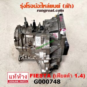 G000748 เกียร์ออโต้ (เกียร์ AUTO) FORD (ฟอร์ด) / FIESTA (เฟียสต้า 12/14) (4ประตู/5ประตู) เครื่อง 1400