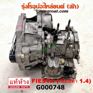 G000748 เกียร์ออโต้ (เกียร์ AUTO) FORD (ฟอร์ด) / FIESTA (เฟียสต้า 12/14) (4ประตู/5ประตู) เครื่อง 1400