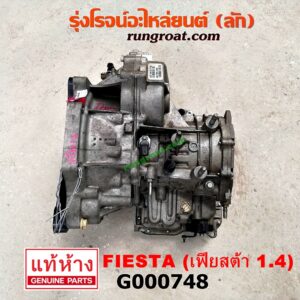 G000748 เกียร์ออโต้ (เกียร์ AUTO) FORD (ฟอร์ด) / FIESTA (เฟียสต้า 12/14) (4ประตู/5ประตู) เครื่อง 1400
