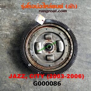 G000086 ฟลายวีล + ลูกทอร์ค (ทอร์คเกียร์ออโต้) HONDA (ฮอนด้า) / CITY (ซิตี้ 03/06) (แมลงสาบ, ZX) , HONDA JAZZ (แจ๊ส 03/06) (GD) เกียร์ออโต้ เครื่อง L15A