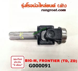 G000091 สวมท้ายเกียร์ NISSAN (นิสสัน) / BIG-M (บิ๊กเอ็ม TD, BDI/925/993) , FRONTIER (ฟรอนเทีย 98/99/01) เครื่อง TD,ZD เหมือนกัน