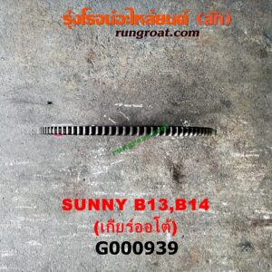 G000939 ฟลายวีล NISSAN (นิสสัน) / NV (เอ็นวี กะบะ/แวน) , SUNNY (ซันนี่ B13) , SUNNY (ซันนี่ B14/B15) เกียร์ออโต้