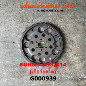 G000939 ฟลายวีล NISSAN (นิสสัน) / NV (เอ็นวี กะบะ/แวน) , SUNNY (ซันนี่ B13) , SUNNY (ซันนี่ B14/B15) เกียร์ออโต้