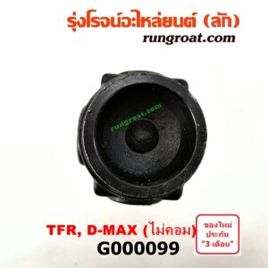 G000099 สวมท้ายเกียร์ ISUZU (อีซูซุ) / D-MAX (ดีแม็ก 03/05/07) (รุ่นแรก) , DRAGON EYE (ดราก้อน อาย) (TFR 97/99) , TFR (มังกรทอง 90/95) เกียร์กระปุก (เกียร์เล็ก)