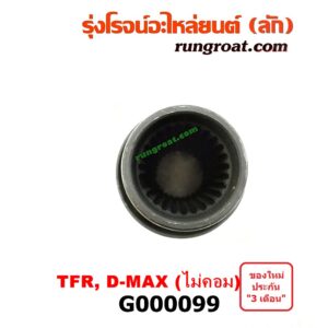 G000099 สวมท้ายเกียร์ ISUZU (อีซูซุ) / D-MAX (ดีแม็ก 03/05/07) (รุ่นแรก) , DRAGON EYE (ดราก้อน อาย) (TFR 97/99) , TFR (มังกรทอง 90/95) เกียร์กระปุก (เกียร์เล็ก)